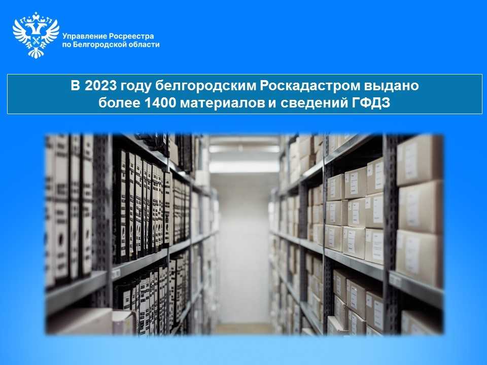 В 2023 году белгородским Роскадастром выдано более 1400 материалов и сведений ГФДЗ.