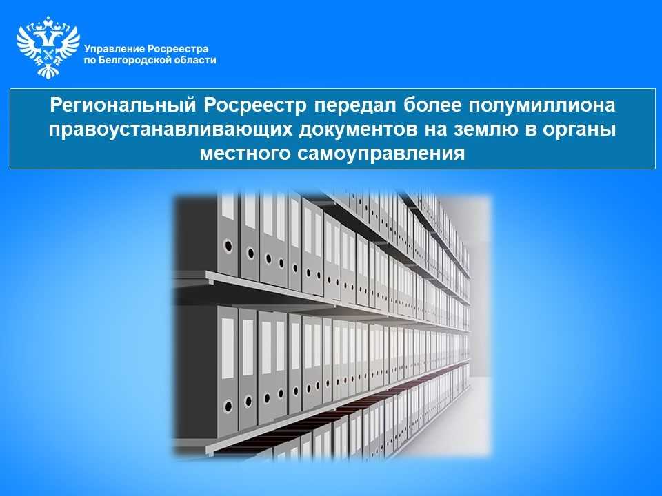 Региональный Росреестр передал более полумиллиона правоустанавливающих документов на землю в органы местного самоуправления.