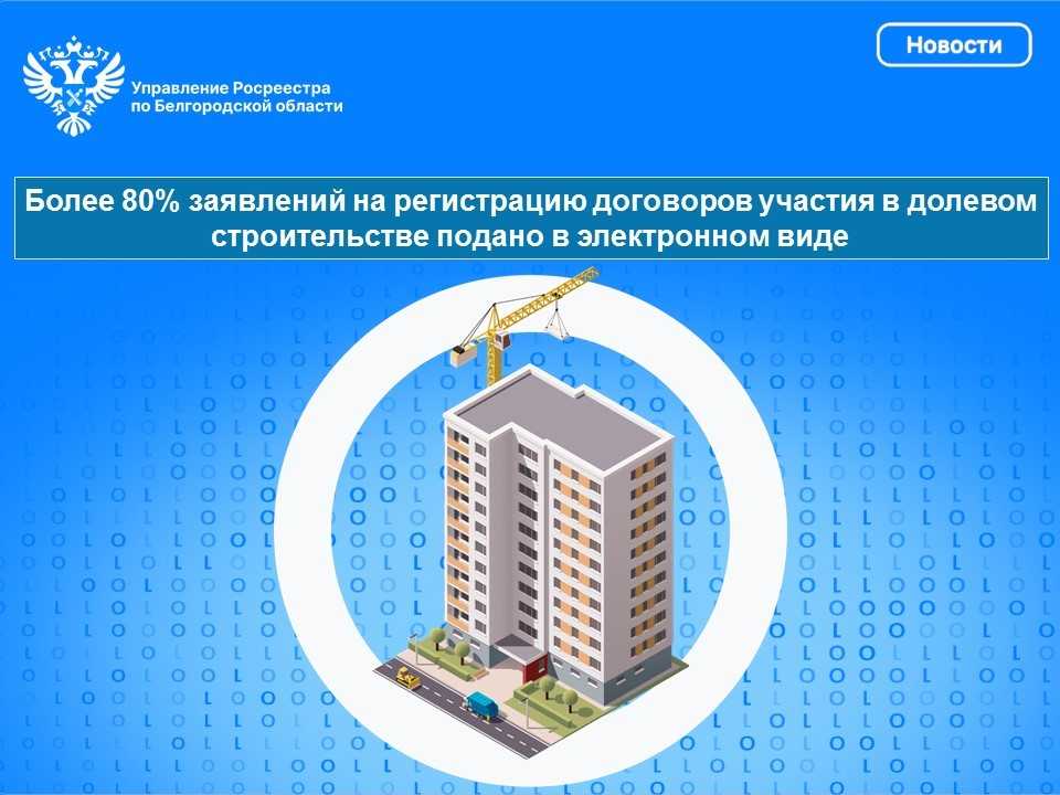 Более 80% заявлений на регистрацию договоров участия в долевом строительстве подано в электронном виде.