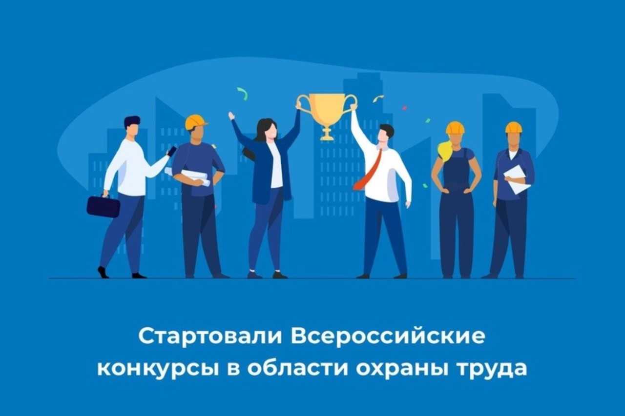 Стартовали Всероссийские конкурсы в области охраны труда.