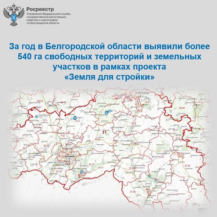 За год в Белгородской области выявили более 540 га свободных территорий и земельных участков в рамках проекта  «Земля для стройки»