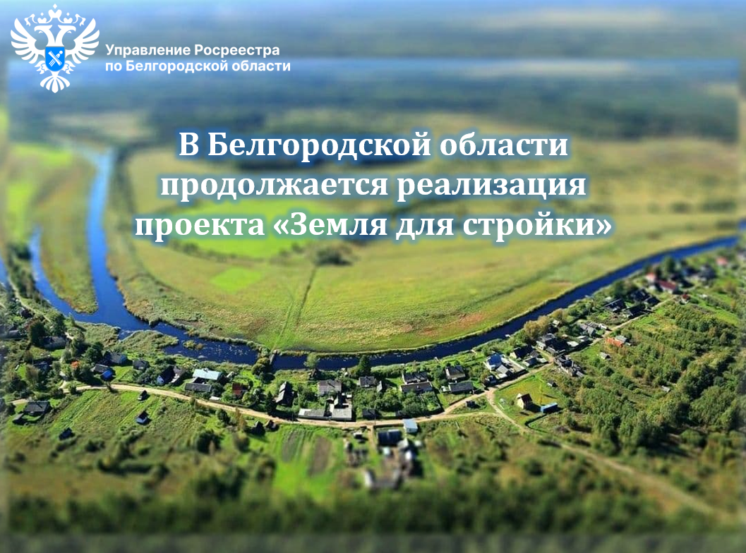 В Белгородской области продолжается реализация проекта «Земля для стройки»