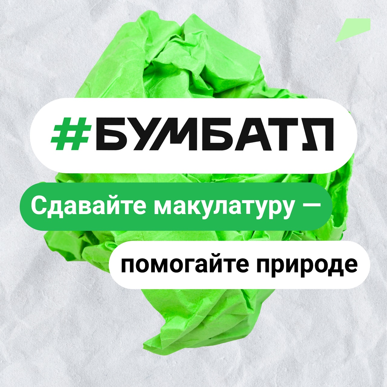 С 15 сентября по 15 ноября 2022 года на территории Белгородсной области проводится Всероссийская акция по сбору макулатуры #БумБатл