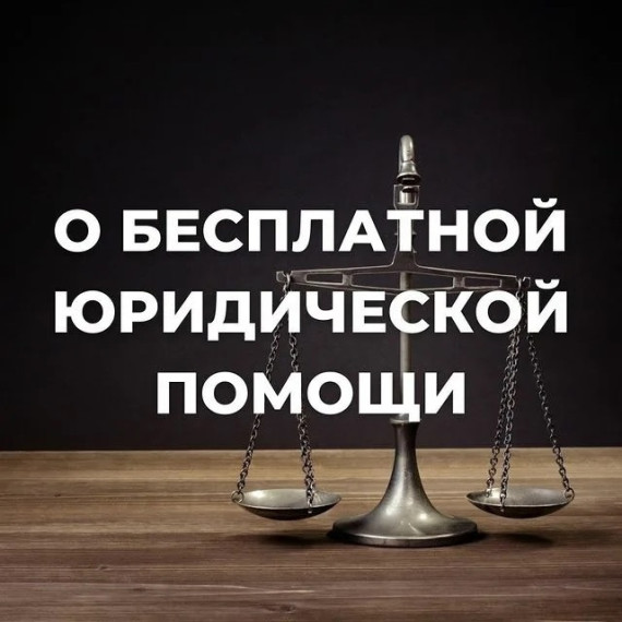 Бесплатная юридическая помощь: как получить бесплатно и на законных основаниях.