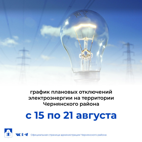 График  плановых отключений электроэнергии  на территории  Чернянского района c 15 по 21 августа.