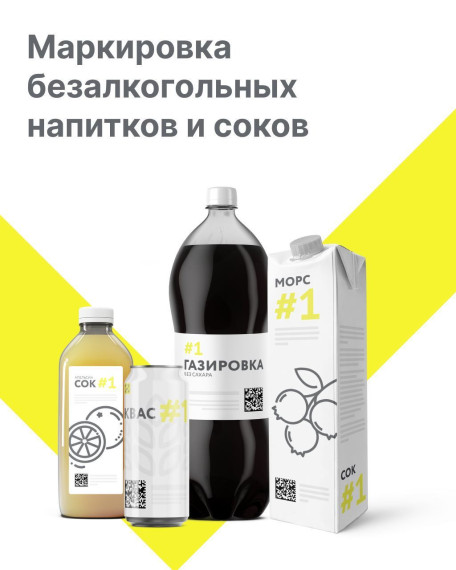 Маркировка безалкогольных напитков и соков. Маркировка безалкогольных напитков и соков.