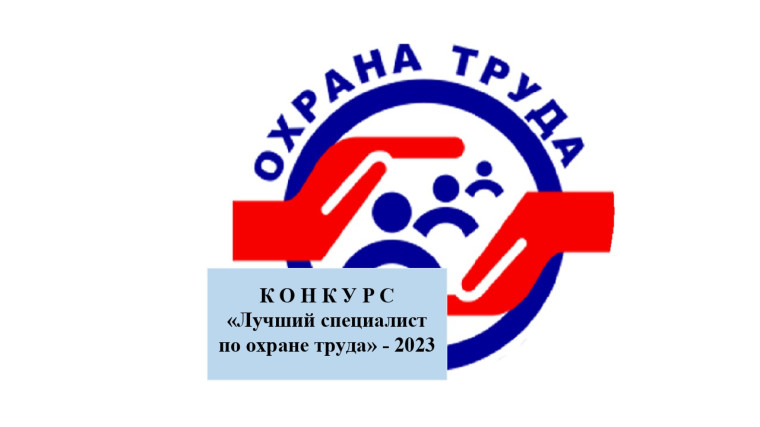 Конкурс «Лучший специалист по охране труда - 2023». Конкурс «Лучший специалист по охране труда - 2023».