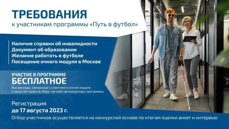 РФС запускает программу наставничества для людей с инвалидностью «Путь в футбол». РФС запускает программу наставничества для людей с инвалидностью «Путь в футбол».