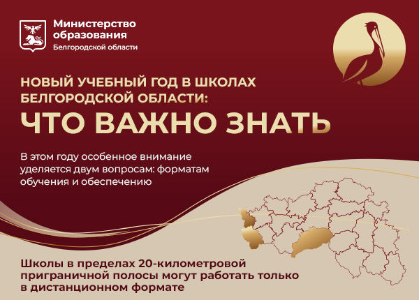 Школы неприграничных районов и горокругов, которые и в прошлом году учились в очном формате, в 2023-2024 году продолжат работу в прежнем режиме. Школы неприграничных районов и горокругов, которые и в прошлом году учились в очном формате, в 2023-2024 году продолжат работу в прежнем режиме.