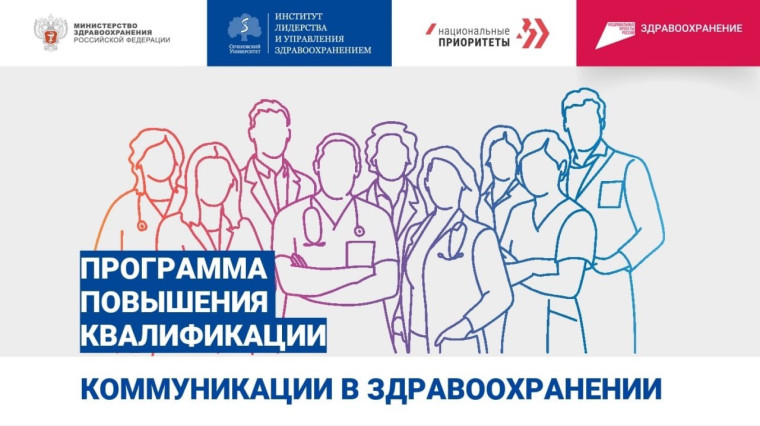 Программа повышения квалификации «Коммуникации в здравоохранении».