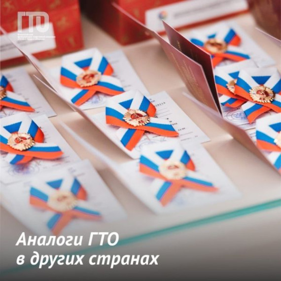Аналоги ВФСК «ГТО» (Готов к труду и обороне) в других странах. Аналоги ВФСК «ГТО» (Готов к труду и обороне) в других странах.