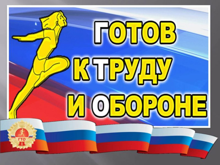 История ВФСК «ГТО» (Готов к труду и обороне). История ВФСК «ГТО» (Готов к труду и обороне).