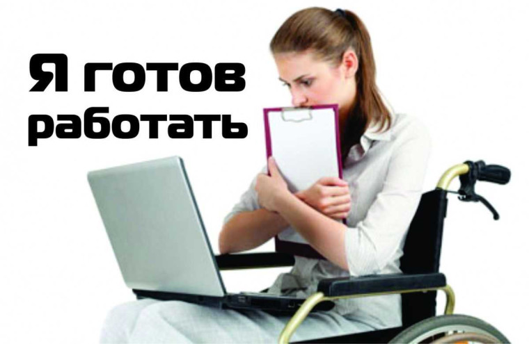 Трудоустройство граждан с инвалидностью!. Трудоустройство граждан с инвалидностью!.