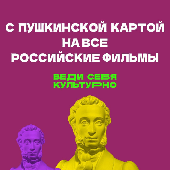 «Пушкинская карта» – специальная инициатива для популяризации культуры среди молодежи.