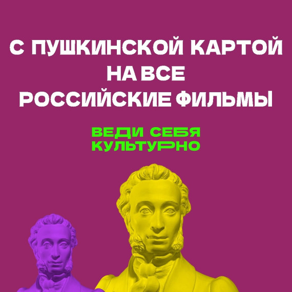 «Пушкинская карта» – специальная инициатива для популяризации культуры среди молодежи. «Пушкинская карта» – специальная инициатива для популяризации культуры среди молодежи.