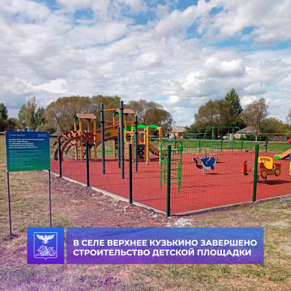 В рамках проекта губернатора «Решаем вместе» в селе Верхнее Кузькино по ул. Широкой завершено строительство детской спортивной площадки.