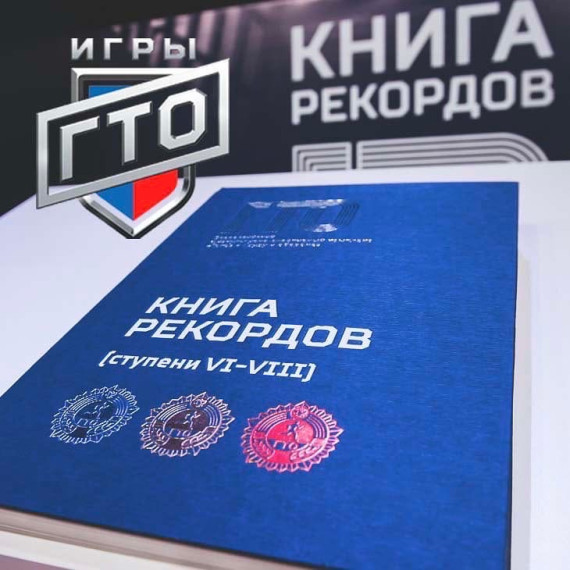 Книга рекордов ГТО . Книга рекордов ГТО .