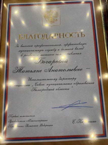 Татьяна Бочарова награждена благодарностью Первого заместителя Руководителя Администрации Президента РФ. Татьяна Бочарова награждена благодарностью Первого заместителя Руководителя Администрации Президента РФ.