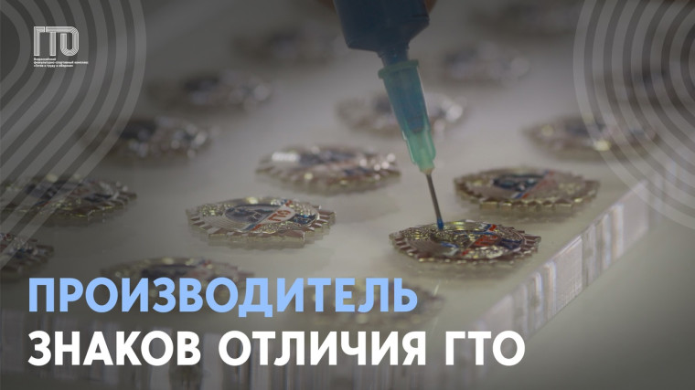 Производитель знаков отличия ГТО: Объединение «Диалог-конверсия». Производитель знаков отличия ГТО: Объединение «Диалог-конверсия».