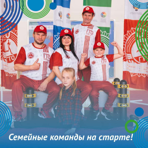 Долгожданный Фестиваль ГТО среди семейных команд на старте! . Долгожданный Фестиваль ГТО среди семейных команд на старте! .