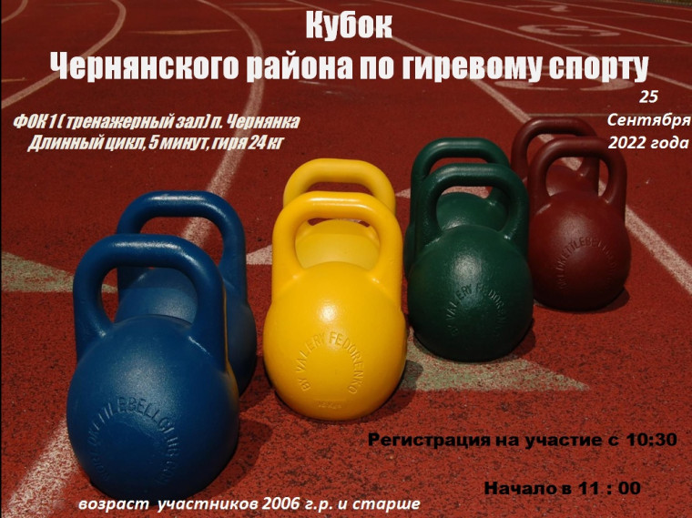 25 сентября пройдут соревнования на Кубок Чернянского района по гиревому спорту. 25 сентября пройдут соревнования на Кубок Чернянского района по гиревому спорту.