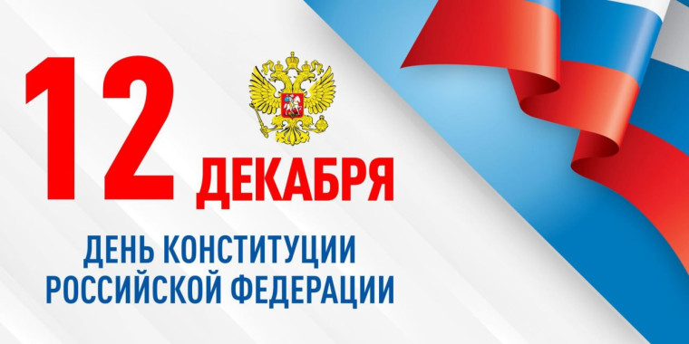 Дорогие земляки! Поздравляем вас с Днем Конституции Российской Федерации!. Дорогие земляки! Поздравляем вас с Днем Конституции Российской Федерации!.