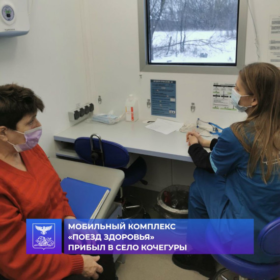 Бригада мобильного комплекса «Поезд здоровья» сегодня начала свою работу в с. Кочегуры.