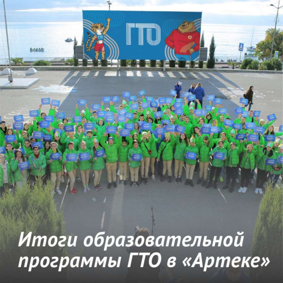 Итоги образовательной программы ГТО в «Артеке». Итоги образовательной программы ГТО в «Артеке».