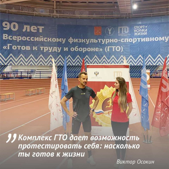 «ГТО дает возможность протестировать себя, насколько ты готов к жизни»: видеоблогер Виктор Осокин. «ГТО дает возможность протестировать себя, насколько ты готов к жизни»: видеоблогер Виктор Осокин.