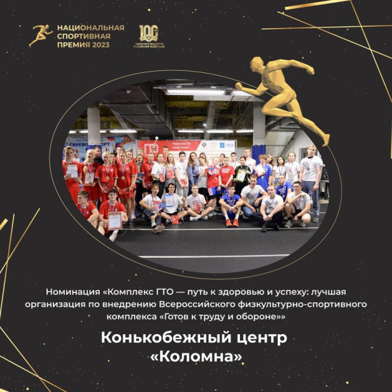 Конькобежный центр «Коломна» в Московской области стал лауреатом Национальной спортивной премии в номинации «Комплекс ГТО – путь к здоровью и успеху: лучшая организация по внедрению ВФСК ГТО»!. Конькобежный центр «Коломна» в Московской области стал лауреатом Национальной спортивной премии в номинации «Комплекс ГТО – путь к здоровью и успеху: лучшая организация по внедрению ВФСК ГТО»!.