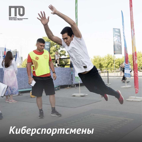 ГТО и Киберспорт . ГТО и Киберспорт .