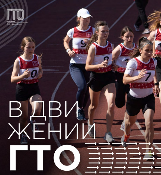 С этого года запускается ежеквартальный новостной дайджест «В движении ГТО»!. С этого года запускается ежеквартальный новостной дайджест «В движении ГТО»!.