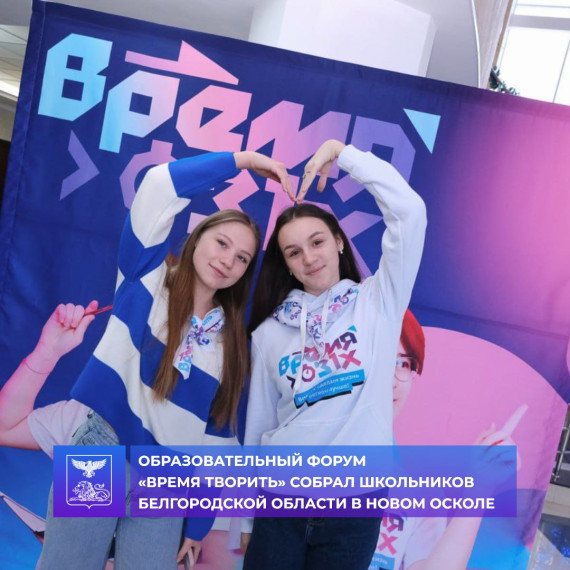 В Новооскольском Центре культурного развития «Оскол» прошло замечательное образовательное мероприятие «Время творить», в рамках конкурса «Время 31-х», в котором активно приняли участие школьники из Чернянки. В Новооскольском Центре культурного развития «Оскол» прошло замечательное образовательное мероприятие «Время творить», в рамках конкурса «Время 31-х», в котором активно приняли участие школьники из Чернянки.