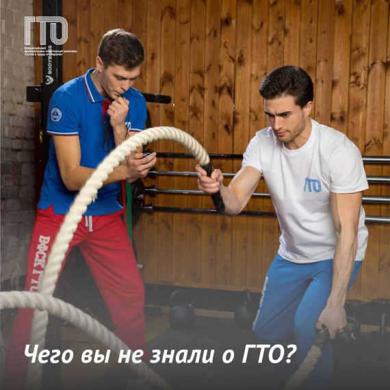 Чего вы не знали о ГТО? . Чего вы не знали о ГТО? .