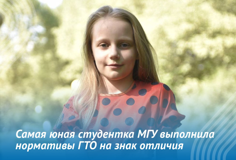 9-летняя студентка МГУ Алиса Теплякова выполнила нормативы ВФСК Всероссийского физкультурно-спортивного комплекса ГТО «Готов к труду и обороне». 9-летняя студентка МГУ Алиса Теплякова выполнила нормативы ВФСК Всероссийского физкультурно-спортивного комплекса ГТО «Готов к труду и обороне».