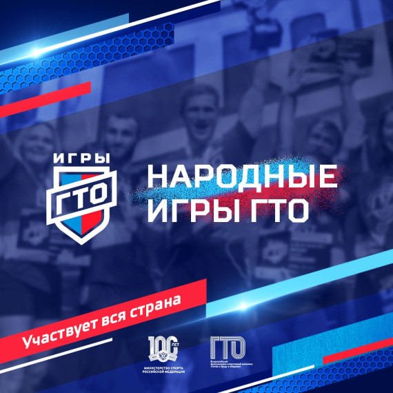26 декабря стартуют первые «Народные Игры ГТО» с соревнованиями в онлайн-формате. Участвует вся страна!. 26 декабря стартуют первые «Народные Игры ГТО» с соревнованиями в онлайн-формате. Участвует вся страна!.