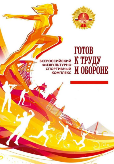 5 интересных фактов из истории ГТО. 5 интересных фактов из истории ГТО.