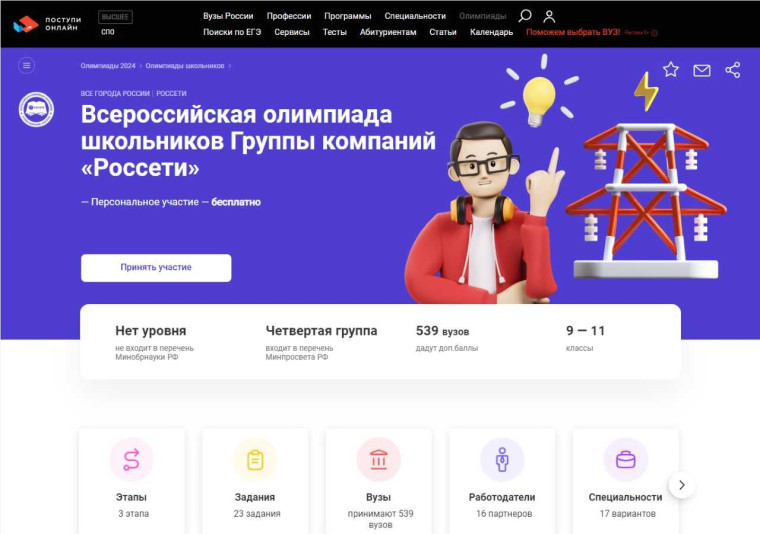 Белгородэнерго информирует: началась регистрация на VII Всероссийскую олимпиаду школьников Группы «Россети». Белгородэнерго информирует: началась регистрация на VII Всероссийскую олимпиаду школьников Группы «Россети».