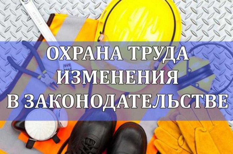 Изменения в сфере охраны труда в 2024 году. Изменения в сфере охраны труда в 2024 году.