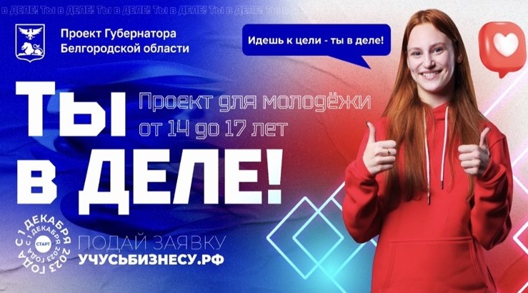 В Белгородской области осуществляется проект «Ты в ДЕЛЕ!». В Белгородской области осуществляется проект «Ты в ДЕЛЕ!».