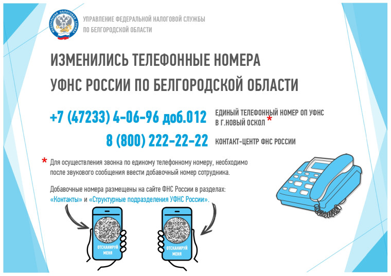 В налоговых органах региона изменились контактные телефоны. В налоговых органах региона изменились контактные телефоны.
