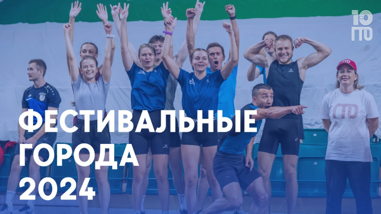 Фестивальные города ГТО 2024. Фестивальные города ГТО 2024.