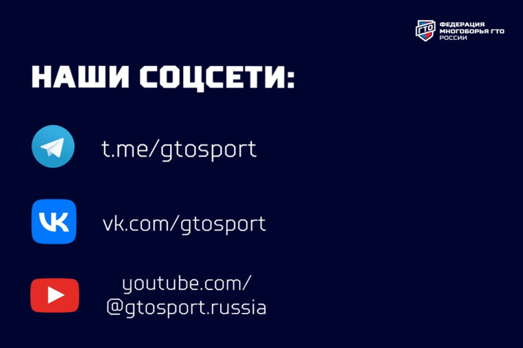 Вместе с нами вы всегда будете в курсе самых последних новостей в многоборье ГТО!. Вместе с нами вы всегда будете в курсе самых последних новостей в многоборье ГТО!.