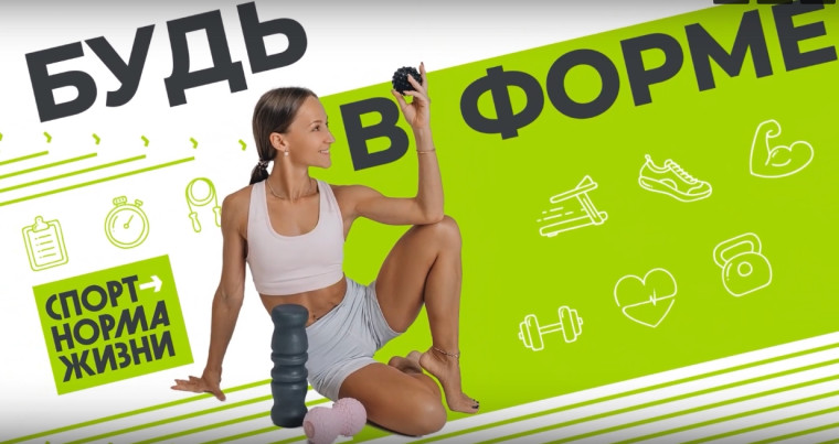 ВФСК Всероссийского физкультурно-спортивного комплекса ГТО «Готов к труду и обороне», но не знаете, с чего начать? Скорее включайте спортивное шоу «Будь в форме». ВФСК Всероссийского физкультурно-спортивного комплекса ГТО «Готов к труду и обороне», но не знаете, с чего начать? Скорее включайте спортивное шоу «Будь в форме».