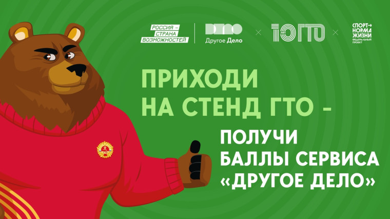 Посети стенд ГТО на Международной выставке-форуме «Россия» и получи баллы в приложении «Другое Дело». Посети стенд ГТО на Международной выставке-форуме «Россия» и получи баллы в приложении «Другое Дело».