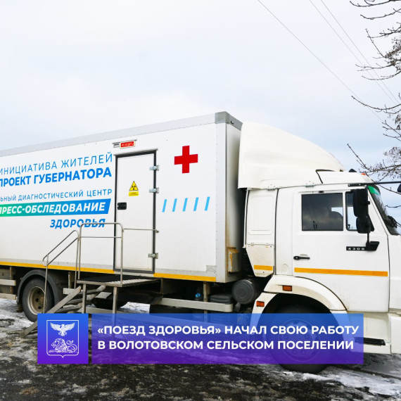 «Поезд здоровья» начал работу в селе Волотово. «Поезд здоровья» начал работу в селе Волотово.