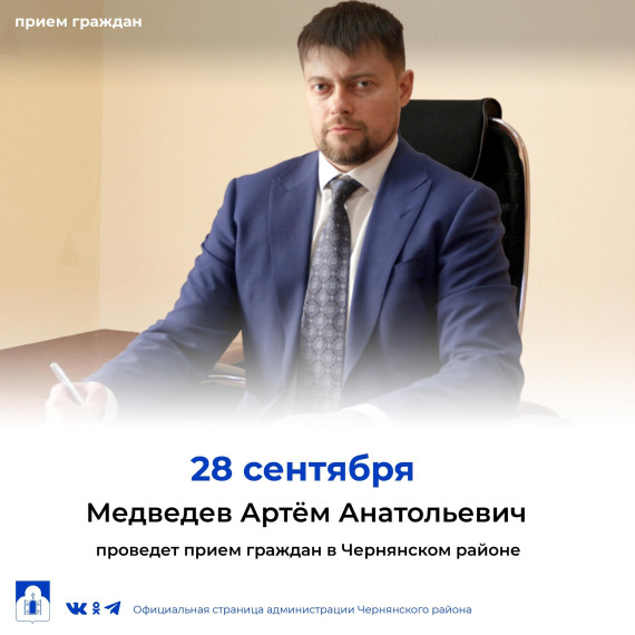 28 сентября начальник управления ветеринарии Белгородской области - главный государственный ветеринарный врач Белгородской области – Медведев Артем Анатольевич проведёт приём граждан по профильным вопросам в Чернянском районе. 28 сентября начальник управления ветеринарии Белгородской области - главный государственный ветеринарный врач Белгородской области – Медведев Артем Анатольевич проведёт приём граждан по профильным вопросам в Чернянском районе.