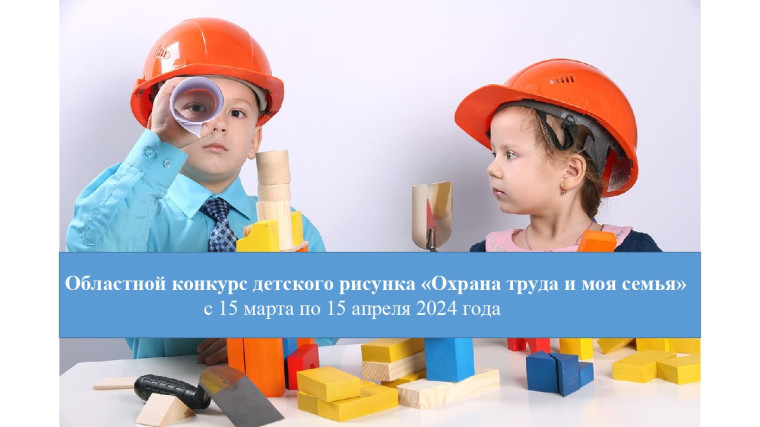 Приглашаем принять участие в областном конкурсе детского рисунка «Охрана труда и моя семья»!. Приглашаем принять участие в областном конкурсе детского рисунка «Охрана труда и моя семья»!.