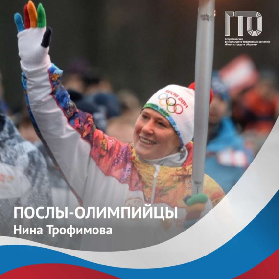 Олимпийская Чемпионка и Посол ВФСК Всероссийского физкультурно-спортивного комплекса ГТО «Готов к труду и обороне» Трофимова Нина Юрьевна . Олимпийская Чемпионка и Посол ВФСК Всероссийского физкультурно-спортивного комплекса ГТО «Готов к труду и обороне» Трофимова Нина Юрьевна .
