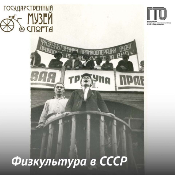 ГТО и Физкультура в СССР .